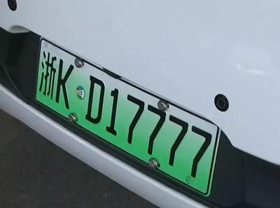 浙KD17777！麗水首塊新能源汽車車牌亮相，引領(lǐng)綠色出行新風(fēng)尚