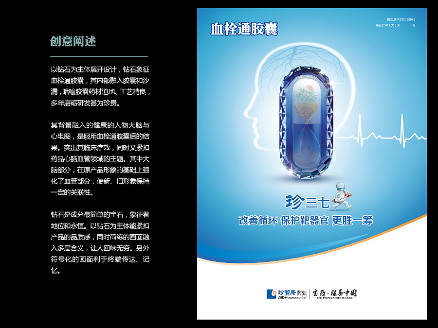 血脈相融，匠心所致——血栓通膠囊創意海報設計賞析